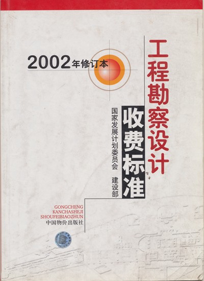 工程勘察設(shè)計收費標(biāo)準(zhǔn)2002年修訂本（四川省電力設(shè)計院）_副本_副本.jpg