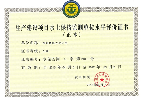 水保監(jiān)測乙級正本（四川省電力設(shè)計院）_副本.jpg